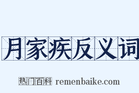 月家疾反义词是什么意思的图片